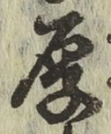 글자 厚
