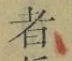 字者