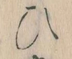 位置定マレル𛂫