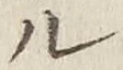 글자 ル