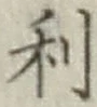 글자 利
