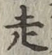 글자 走