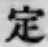 글자 定