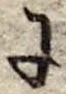 𛂌 위치 확인됨