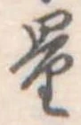 Đã định vị 量