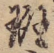 斑の位置