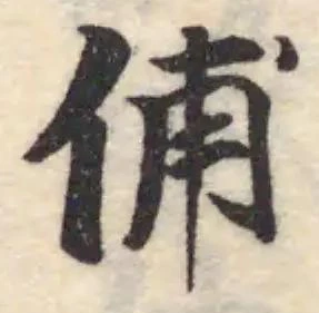 位置 確認된 俌