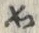 文字如