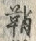 文字巻