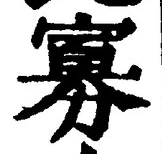 Chữ 寡