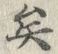 Chữ 矣