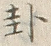 Character 卦