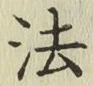 글자 法