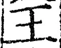 “王”字