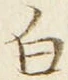 「白」字
