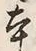 글자 本