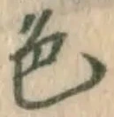 글자 色