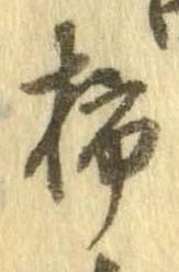 Đã định vị 柿