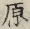 글자 原