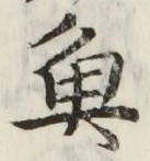글자 魚