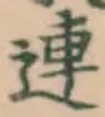 글자 連