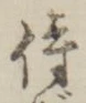 글자 侍