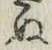 글자 ぬ