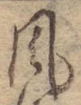 Đã định vị 風