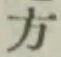 글자 方