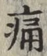글자 痛