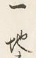 文字一