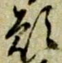 Chữ 願