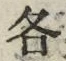 Chữ 各