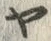 「ヤ」字