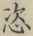 글자 恣