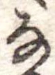 𛂂 위치 확인됨