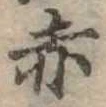 赤 위치 확인됨