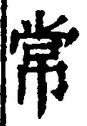 “常”字