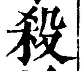 글자 殺
