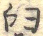 Đã định vị 臼