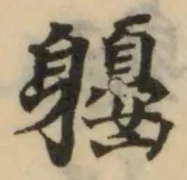 Đã định vị 躽