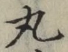 Character 丸