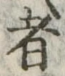 者 위치 확인됨