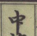 글자 中