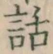 字話