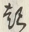 글자 起