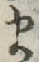 𛃄 위치 확인됨