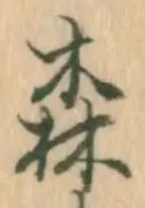 森 위치 확인됨
