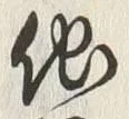 글자 他