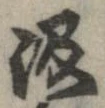 位置定マレル汲